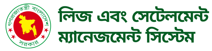 লিজ এবং সেটেলমেন্ট মেনেজমেন্ট ব্যবস্থাপনা সিস্টেম